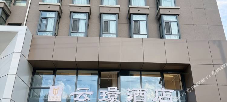 云璟酒店图片