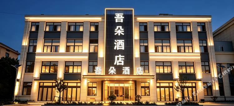 吾朵酒店(青岛胶东国际机场店)图片