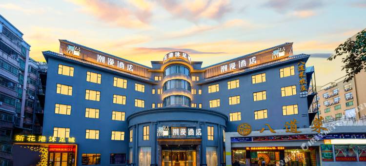 潮漫酒店(广州北站花果山公园地铁站店)图片