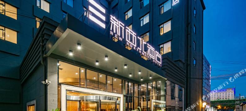 西安新西北酒店(钟鼓楼回民街店)图片