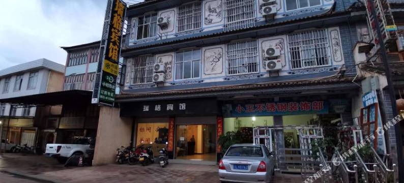 巍山瑞格宾馆图片