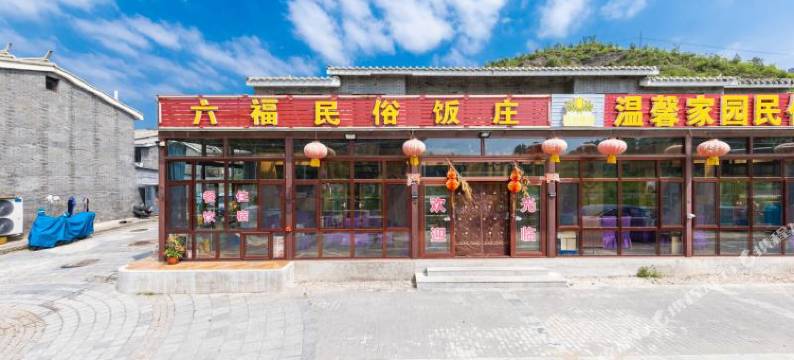 北京六福人家民俗院图片