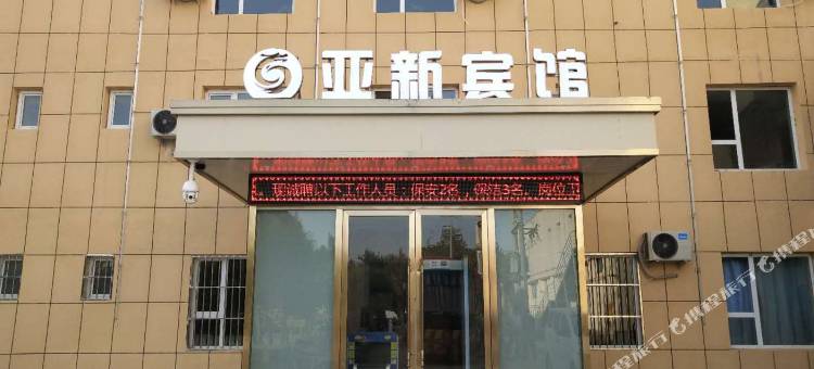 墨玉亚新商务宾馆图片