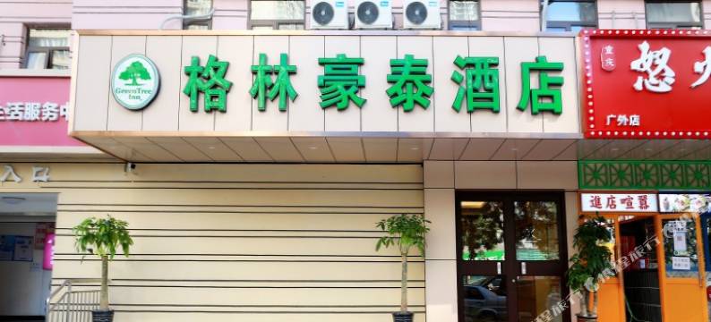 格林豪泰酒店(北京西站广安门贝壳店)图片