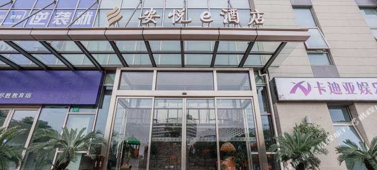 上海安悦e酒店(淀山湖大道地铁站店)图片