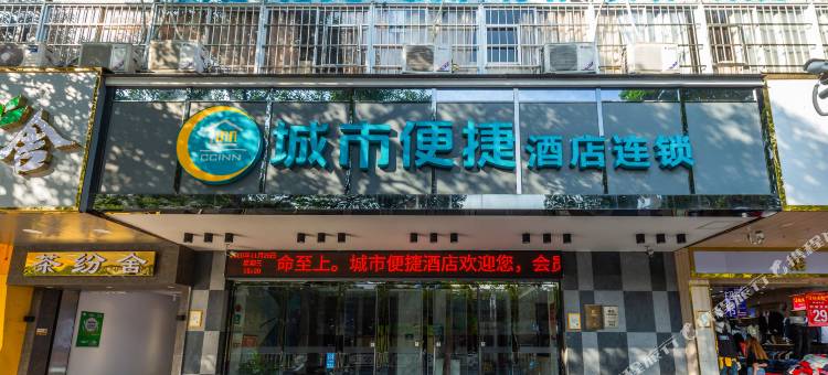 城市便捷酒店(肇庆七星岩风景区星湖牌坊店)图片