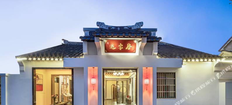 同里过云居四合院设计师影院酒店图片