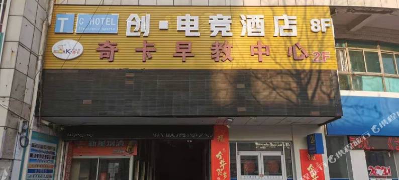 盐城创电竞民宿图片