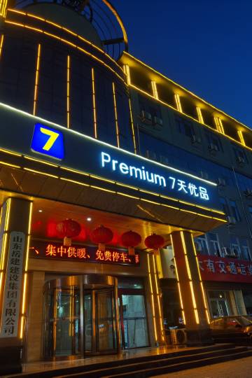 7天优品酒店(菏泽黄河路店)图片