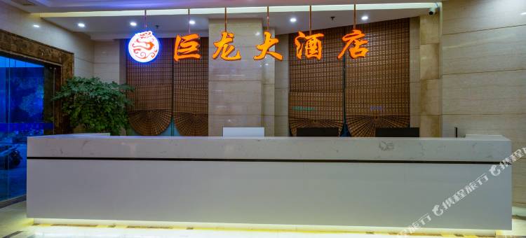 钦州巨龙大酒店(钦州港店)图片