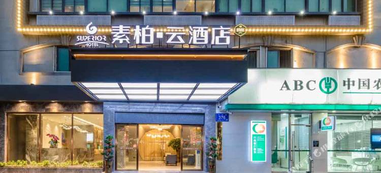 如家素柏·云酒店(福州火车站店)图片