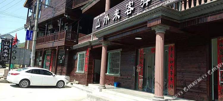 宁国山外来客驿站图片