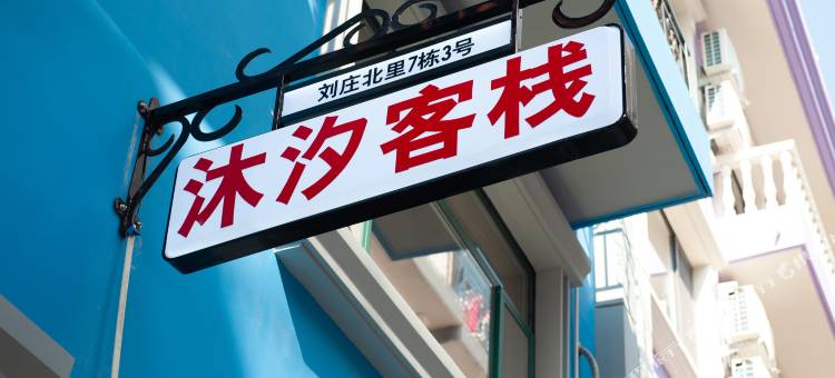 北戴河沐汐客栈(刘庄夜市街店)图片