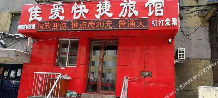佳爱快捷旅馆(哈尔滨火车站店)图片