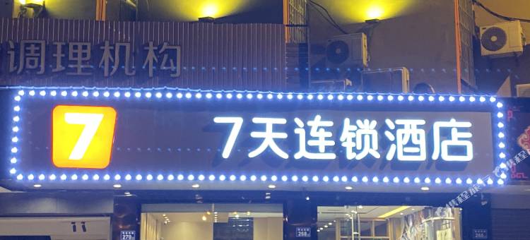 7天连锁酒店(长沙万象城六沟垅地铁站店)图片