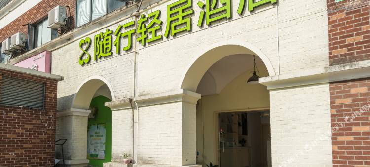 译禾居酒店(上海都市路店)图片