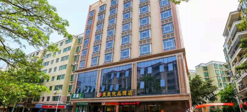 茂名壹壹优品酒店图片