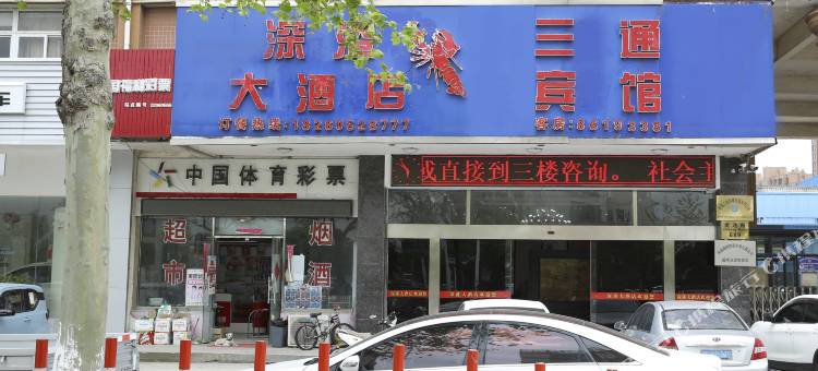 南通三通宾馆图片