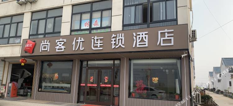 尚客优酒店(成武党集镇迎宾大道店)图片