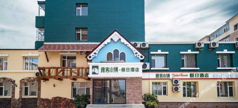 雅客小镇假日酒店(德惠店)图片