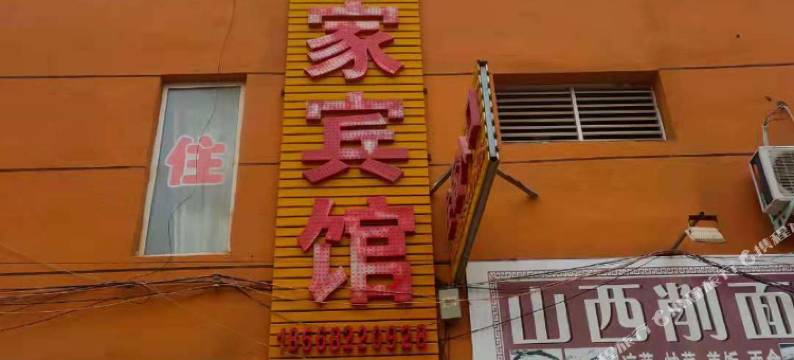 原阳如意家宾馆图片