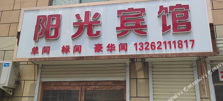 阳光宾馆(原阳平原新区店)图片
