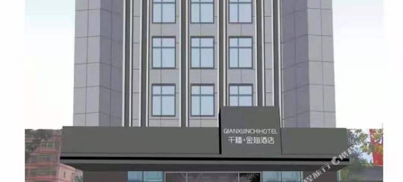 千禧·金翅酒店(薛城光明西路店)图片