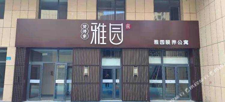 贤得家雅园颐养公寓图片