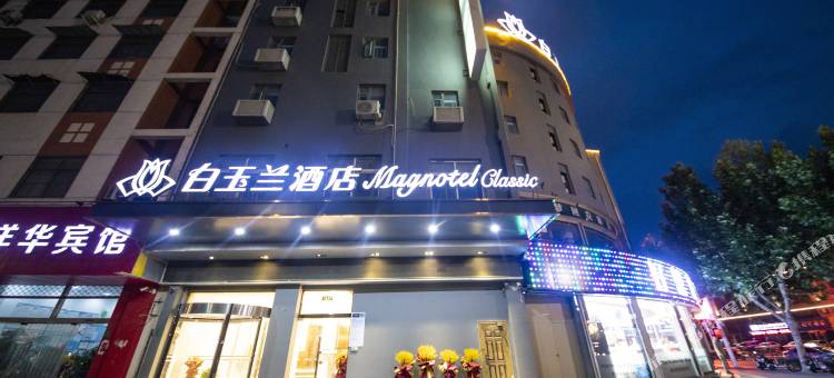 白玉兰酒店(丰县汽车站店)图片