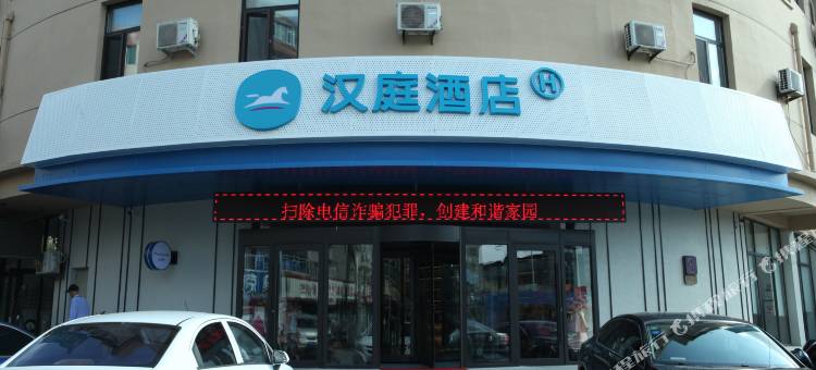 汉庭酒店(葫芦岛中央路店)图片