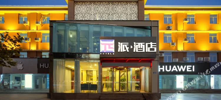 派酒店(濮阳大庆路店)图片