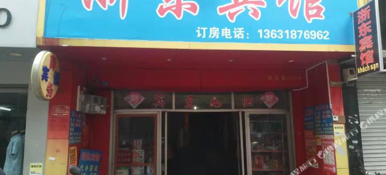 东兴浙东宾馆(口岸店)图片