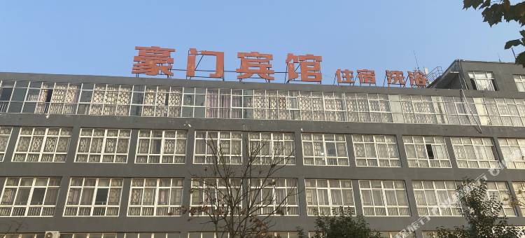 豪门国际水会(浚县古城景区店)图片