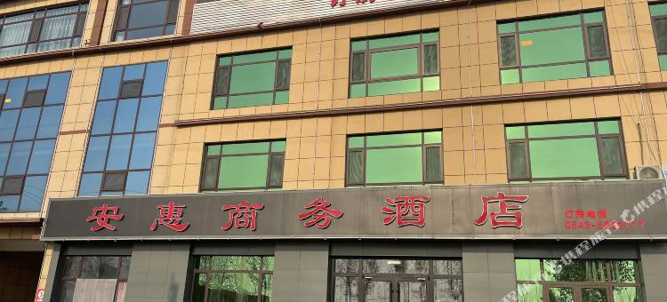惠民安惠商务酒店图片
