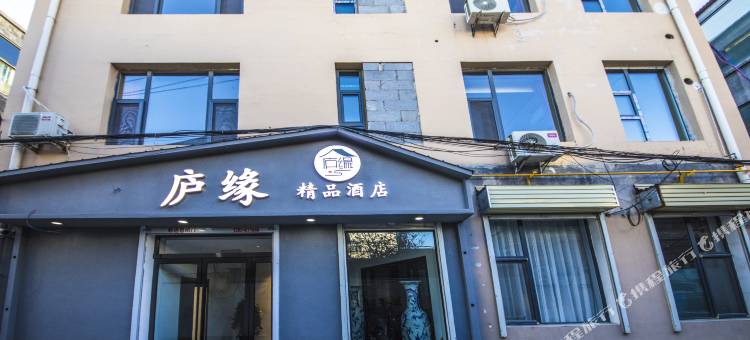 长治庐缘精品酒店图片