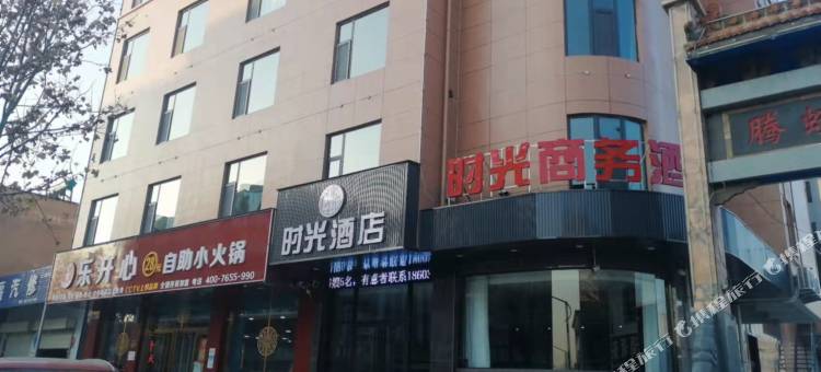 河津时光商务酒店图片
