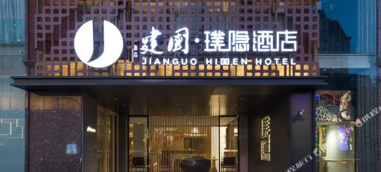 建国·璞隐酒店(北京天安门王府井店)图片