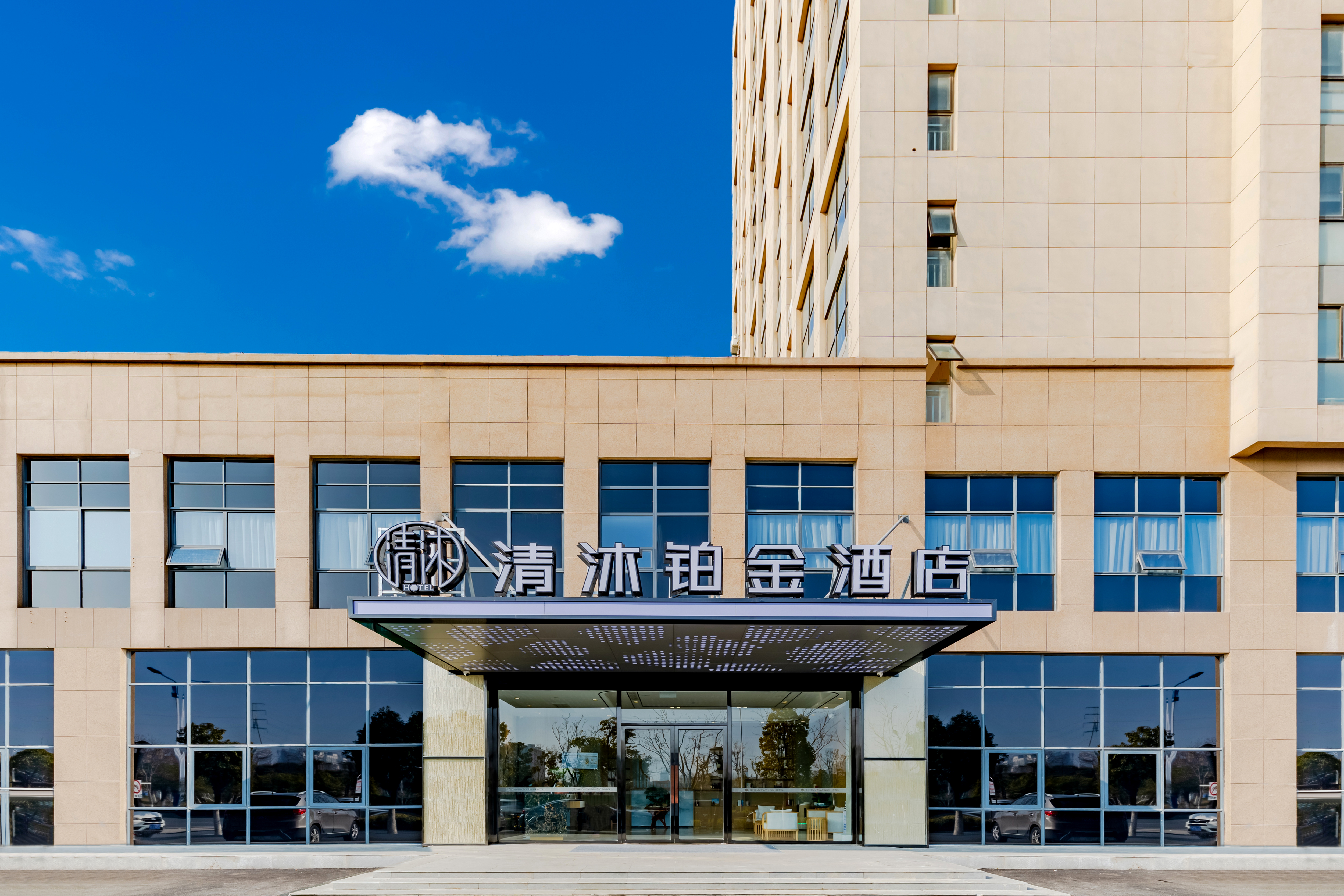 清沐铂金酒店（马鞍山高铁东站慈湖河路店）