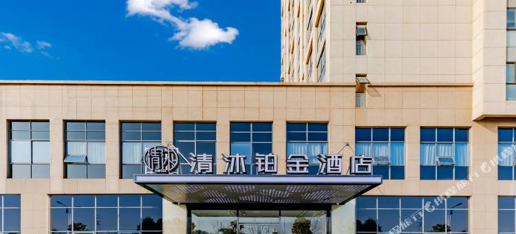 清沐铂金酒店(马鞍山高铁东站慈湖河路店)图片