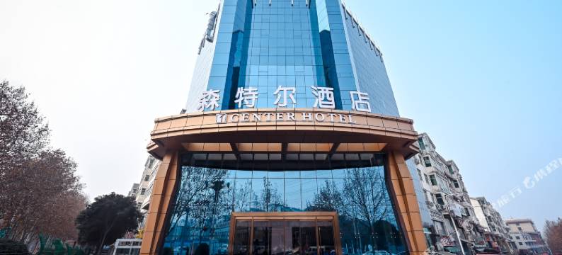 巩义森特尔酒店图片