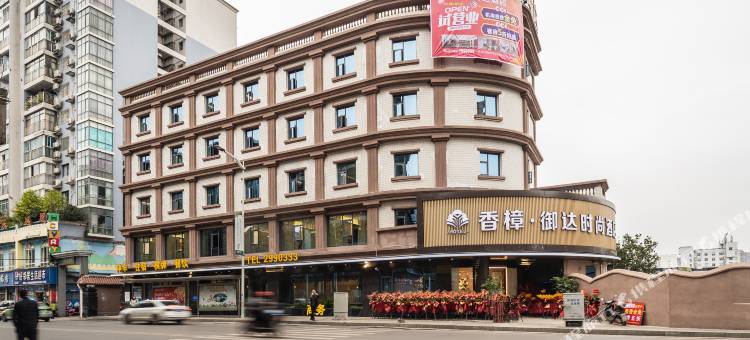 达州香樟御达时尚酒店(升华广场店)图片