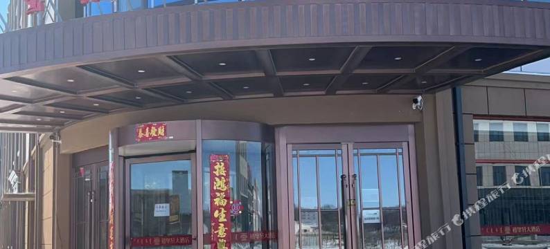 禧华轩大酒店图片