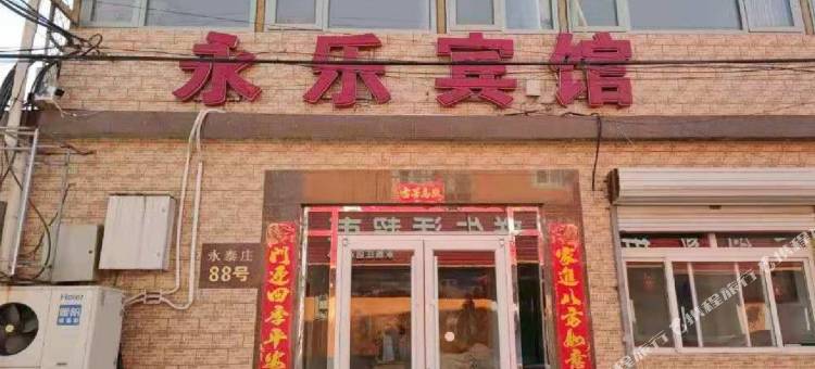 海淀永乐宾馆(北京984医院店)图片