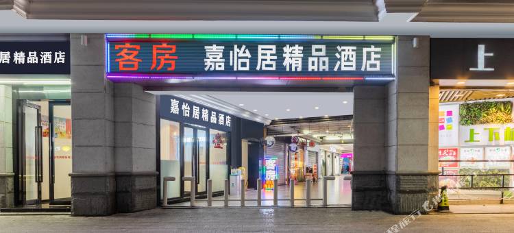 嘉怡居精品酒店(福州上下杭烟台山店)图片