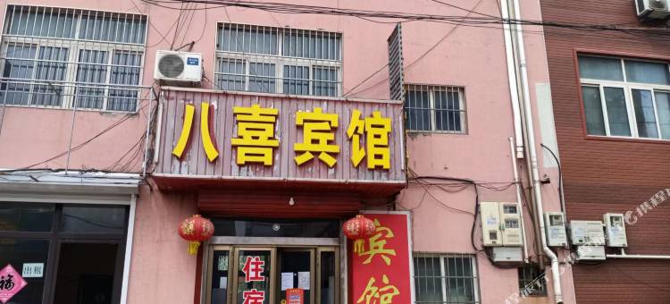 八喜宾馆图片