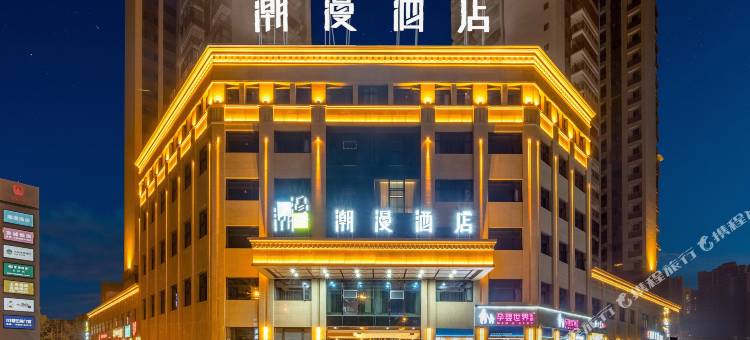 潮漫酒店(德阳高铁站店)图片
