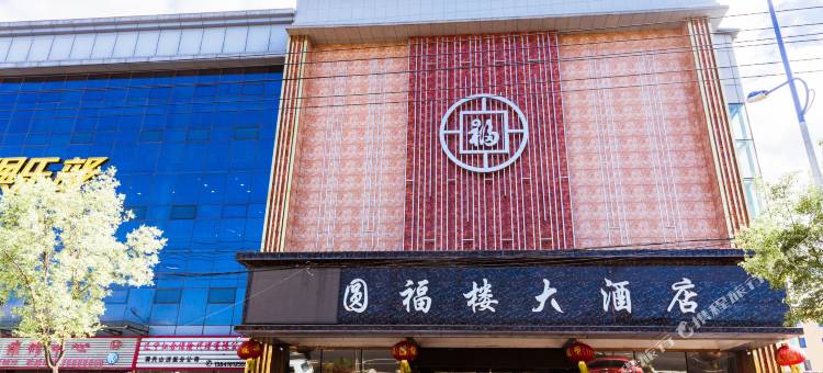 圆福楼大酒店图片