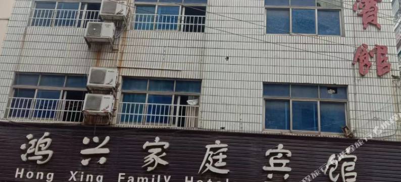 辰溪鸿兴家庭宾馆图片