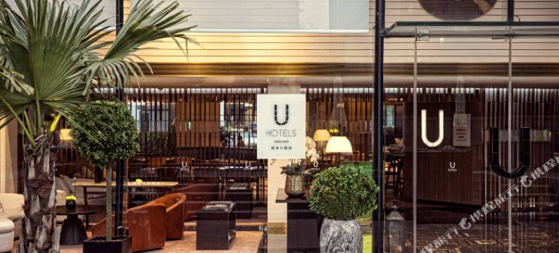 青岛U酒店图片