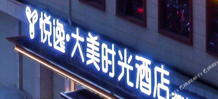 悦逸大美时光酒店(怀化溆浦店)图片